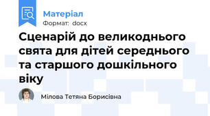Сценарій до великоднього свята для дітей середнього та старшого дошкільного віку