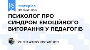 ПСИХОЛОГ ПРО СИНДРОМ ЕМОЦІЙНОГО ВИГОРАННЯ У ПЕДАГОГІВ