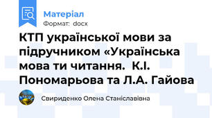 КТП української мови за підручником «Українська мова ти читання.  К.І. Пономарьова та Л.А. Гайова