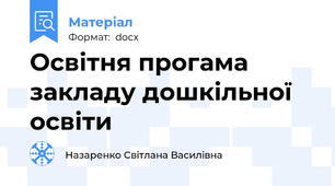 Освітня прогама закладу дошкільної освіти