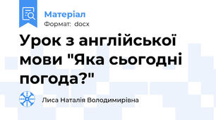 Урок з англійської мови "Яка сьогодні погода?"