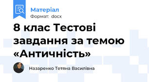 8 клас Тестові завдання за темою «Античність»