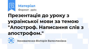 Презентація до уроку з української мови за темою "Апостроф. Написання слів з апострофом."
