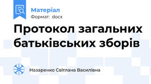 Протокол загальних батьківських зборів