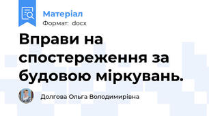 Вправи на спостереження за будовою міркувань.