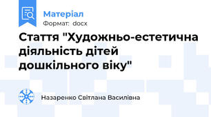 Стаття "Художньо-естетична діяльність дітей дошкільного віку"