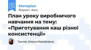 План уроку виробничого навчання на тему: «Приготування каш різної консистенції»
