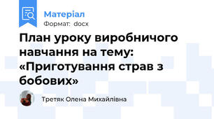 План уроку виробничого навчання на тему: «Приготування страв з бобових»