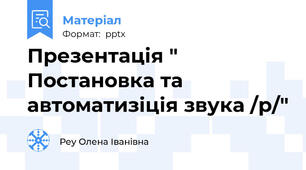Презентація " Постановка та автоматизіція звука /р/"