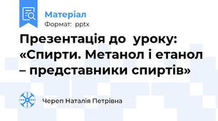Презентація до  уроку:  «Спирти. Метанол і етанол – представники спиртів»