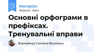 Основні орфограми в префіксах. Тренувальні вправи