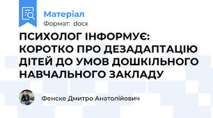 ПСИХОЛОГ ІНФОРМУЄ: КОРОТКО ПРО ДЕЗАДАПТАЦІЮ ДІТЕЙ ДО УМОВ ДОШКІЛЬНОГО НАВЧАЛЬНОГО ЗАКЛАДУ