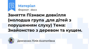 Заняття Пізнаєм довкілля (молодша група ,для дітей з порушенням слуху) Тема:  Знайомство з деревом та кущем.