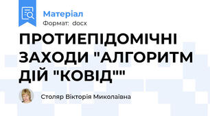 ПРОТИЕПІДОМІЧНІ ЗАХОДИ "АЛГОРИТМ ДІЙ "КОВІД""