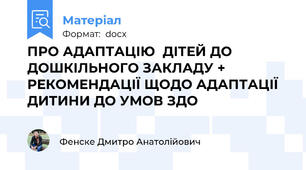 ПРО АДАПТАЦІЮ  ДІТЕЙ ДО ДОШКІЛЬНОГО ЗАКЛАДУ + РЕКОМЕНДАЦІЇ ЩОДО АДАПТАЦІЇ ДИТИНИ ДО УМОВ ЗДО