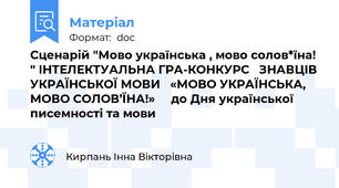Сценарій "Мово українська , мово солов*їна! " ІНТЕЛЕКТУАЛЬНА ГРА-КОНКУРС   ЗНАВЦІВ УКРАЇНСЬКОЇ МОВИ   «МОВО УКРАЇНСЬКА, МОВО СОЛОВ’ЇНА!»     до Дня української писемності та мови