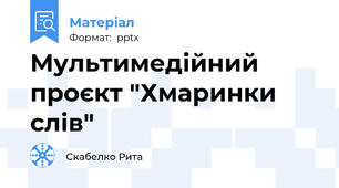 Мультимедійний проєкт "Хмаринки слів"