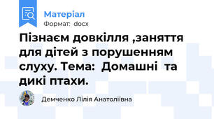 Пізнаєм довкілля ,заняття для дітей з порушенням слуху. Тема:  Домашні  та дикі птахи.