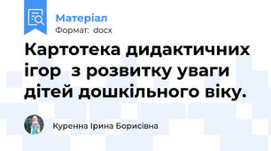 Картотека дидактичних ігор  з розвитку уваги дітей дошкільного віку.