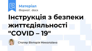 Інструкція з безпеки життєдіяльності   "COVID – 19"