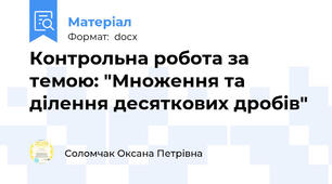 Контрольна робота за темою: "Множення та ділення десяткових дробів"