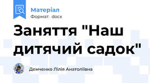 Заняття "Наш  дитячий садок"