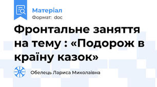 Фронтальне заняття на тему : «Подорож в країну казок»