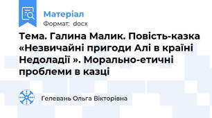 Тема. Галина Малик. Повість-казка «Незвичайні пригоди Алі в країні Недоладії ». Морально-етичні проблеми в казці