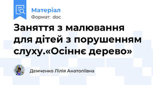 Заняття з малювання  для дітей з порушенням слуху.«Осіннє дерево»