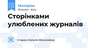 Сторінками улюблених журналів