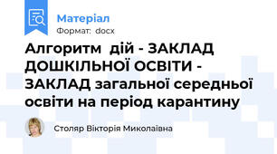 Алгоритм  дій - ЗАКЛАД ДОШКІЛЬНОЇ ОСВІТИ - ЗАКЛАД загальної середньої  освіти на період карантину