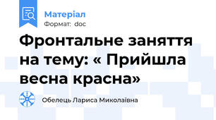 Фронтальне заняття на тему: « Прийшла весна красна»