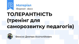 ТОЛЕРАНТНІСТЬ (тренінг для саморозвитку педагогів)