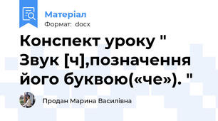Конспект уроку " Звук [ч],позначення його буквою(«че»). "
