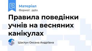 Правила поведінки учнів на весняних канікулах