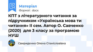 КПТ з літературного читання за підручником «Українська мова ти читання» ІІ сем. Автор О. Савченко (2020)  для 3 класу за програмою НУШ