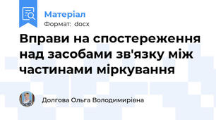 Вправи на спостереження над засобами зв'язку між частинами міркування