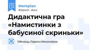 Дидактична гра «Намистинки з бабусиної скриньки»