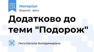 Додатково до теми "Подорож"