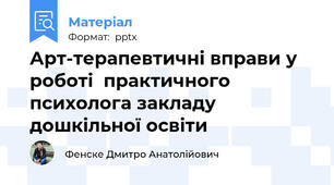 Арт-терапевтичні вправи у роботі  практичного психолога закладу дошкільної освіти