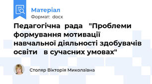 Педагогічна  рада   "Проблеми формування мотивації навчальної діяльності здобувачів освіти   в сучасних умовах"