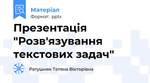 Презентація "Розв'язування текстових задач"