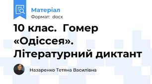 10 клас.  Гомер «Одіссея». Літературний диктант