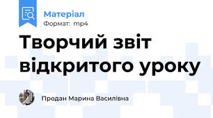 Творчий звіт відкритого уроку