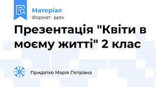 Презентація "Квіти в моєму житті" 2 клас