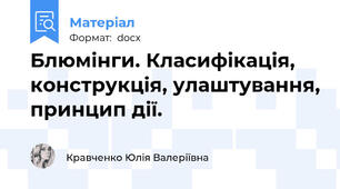 Блюмінги. Класифікація, конструкція, улаштування, принцип дії.
