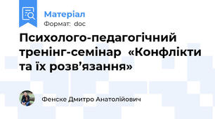 Психолого-педагогічний тренінг-семінар  «Конфлікти та їх розв’язання»