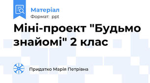 Міні-проект "Будьмо знайомі" 2 клас
