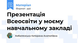 Презентація Всеосвіти у моєму навчальному закладі