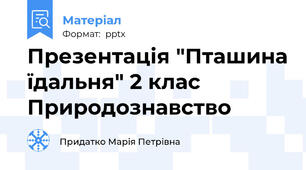 Презентація "Пташина їдальня" 2 клас Природознавство